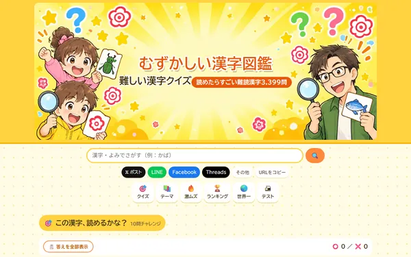 むずかしい漢字図鑑のトップページ